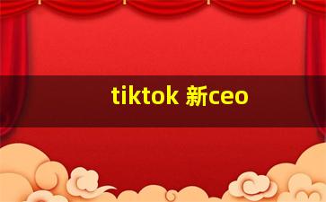 tiktok 新ceo